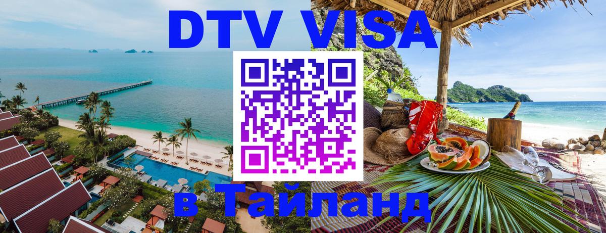 Стоимость и условия DTV визы — оформление в Таиланд под ключ - Астана 
