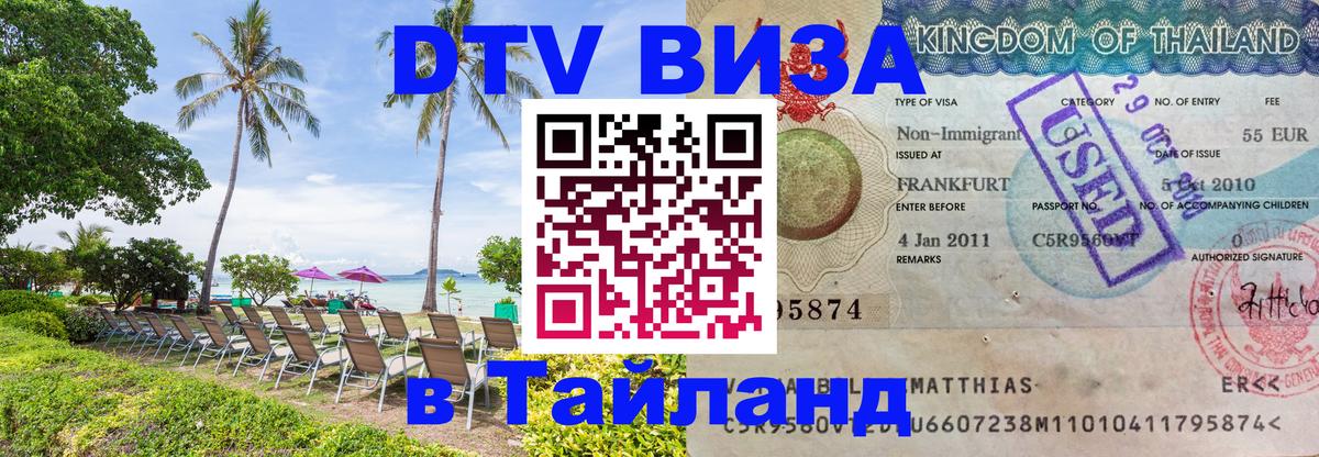 Сколько стоит виза DTV в Тайланд Астана 